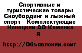 Спортивные и туристические товары Сноубординг и лыжный спорт - Комплектующие. Ненецкий АО,Каменка д.